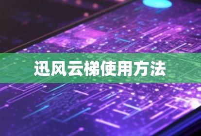 迅风云梯使用方法