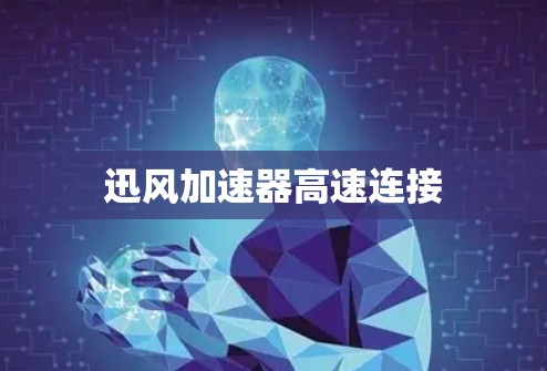 迅风加速器高速连接