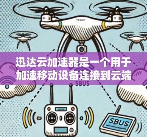 迅达云加速器是一个用于加速移动设备连接到云端的网络功能，它通过将文件直接传输到云端，避免了传统文件下载过程中的延迟。为了优化迅达云加速器的网络性能，以下是一些关键方面需要考虑和调整