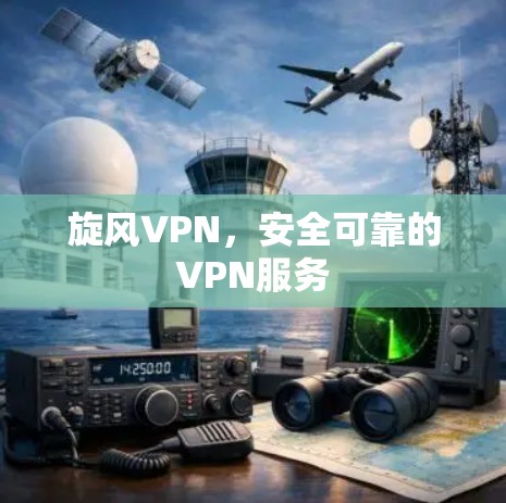 旋风VPN，安全可靠的VPN服务
