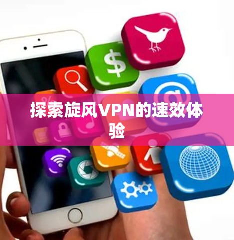 探索旋风VPN的速效体验