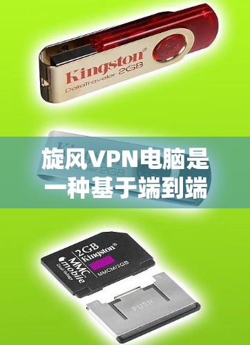 旋风VPN电脑是一种基于端到端加密技术的专业VPN解决方案，旨在保护用户在网络攻击和网络犯罪中的隐私和安全。以下是使用旋风VPN电脑的具体步骤和注意事项