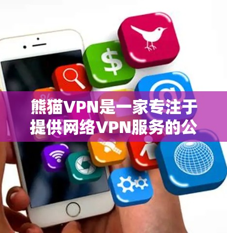 熊猫VPN是一家专注于提供网络VPN服务的公司，主要为用户提供国内和国际网络的访问。熊猫VPN的最新版本基于最新的网络技术，提供快、安全、稳定的网络连接体验，适合商务、教育、网络等不同场景的用户