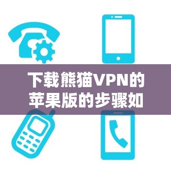 下载熊猫VPN的苹果版的步骤如下
