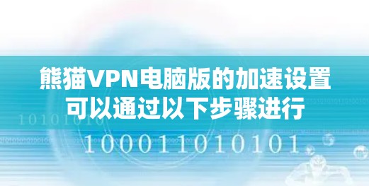 熊猫VPN电脑版的加速设置可以通过以下步骤进行