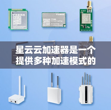 星云云加速器是一个提供多种加速模式的工具，帮助提升网页加载速度。以下是下载星云云加速器的步骤