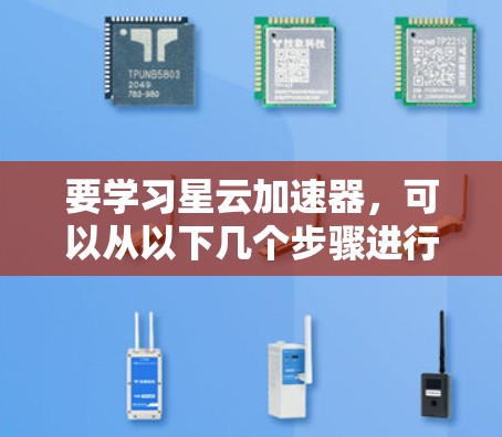 要学习星云加速器，可以从以下几个步骤进行