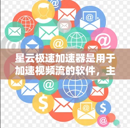 星云极速加速器是用于加速视频流的软件，主要在台湾的台北高速路上运行。该加速器是针对娱乐行业的需求而设计的，主要用于在高速公路上快速下载视频流。以下是对星云极速加速器全球线路的详细说明