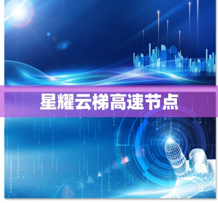 星耀云梯高速节点