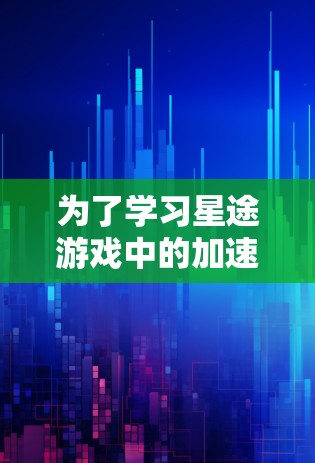 为了学习星途游戏中的加速器连接测试，您可以按照以下步骤操作