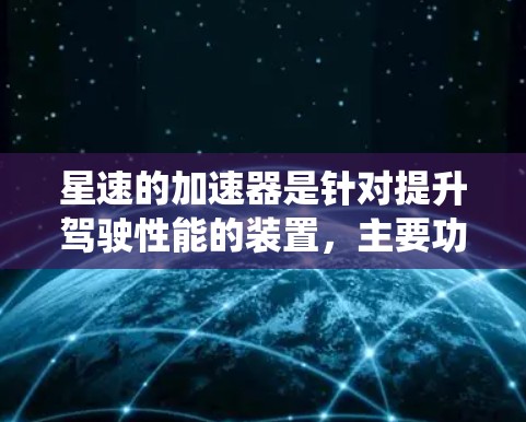 星速的加速器是针对提升驾驶性能的装置，主要功能是通过电动或混动系统加速车辆，提升驾驶舒适度。以下是对其的评测