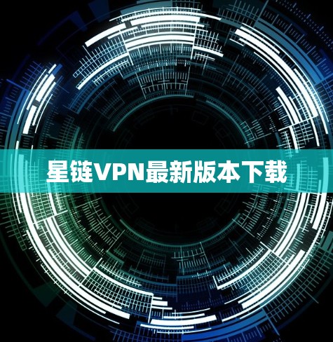 星链VPN最新版本下载