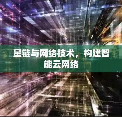 星链与网络技术，构建智能云网络