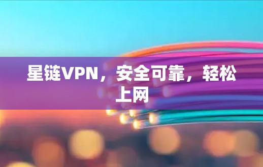 星链VPN，安全可靠，轻松上网