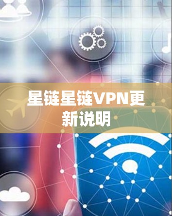 星链星链VPN更新说明 星链星链VPN更新说明