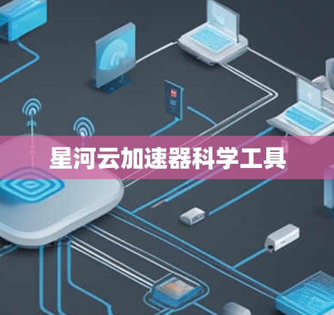 星河云加速器科学工具