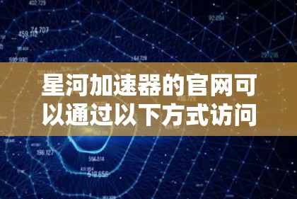 星河加速器的官网可以通过以下方式访问
