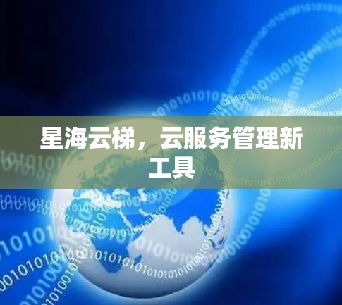 星海云梯，云服务管理新工具