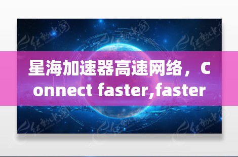 星海加速器高速网络，Connect faster,faster,always