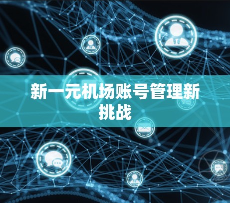 新一元机场账号管理新挑战