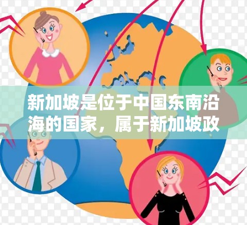新加坡是位于中国东南沿海的国家，属于新加坡政府。新加坡的互联网服务提供商和主要的互联网网络包括以下几类