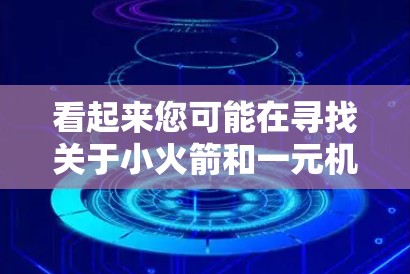 看起来您可能在寻找关于小火箭和一元机场的相关信息，或者两者结合的网址。以下是一些可能的解释和建议