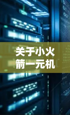 关于小火箭一元机场付费的问题，以下是详细的解答