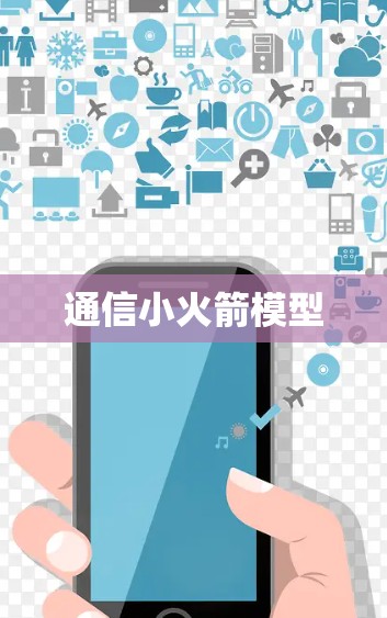 通信小火箭模型