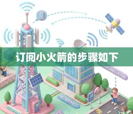 订阅小火箭的步骤如下