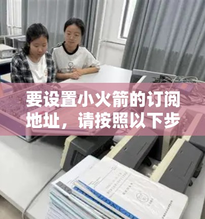 要设置小火箭的订阅地址，请按照以下步骤操作