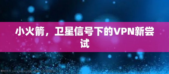 小火箭，卫星信号下的VPN新尝试