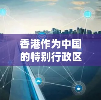香港作为中国的特别行政区，拥有自己的网络基础设施和VPN服务。然而，使用任何VPN服务都需确保安全性和隐私保护，以下是一些关于如何安全连接到香港VPN服务的步骤和建议