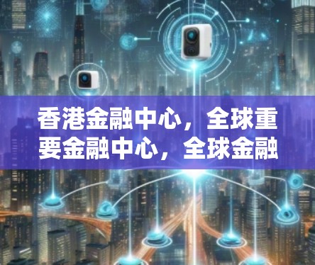 香港金融中心，全球重要金融中心，全球金融密码，全球金融密码学