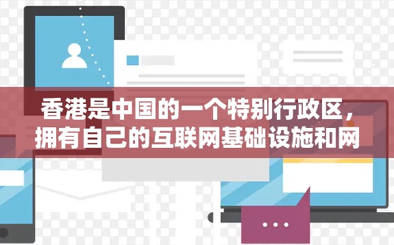 香港是中国的一个特别行政区，拥有自己的互联网基础设施和网络安全环境。香港的互联网服务网络（H1）是香港唯一一家独立运营的互联网服务网络，它运行在中央政府的控制下，确保了香港互联网的稳定和安全