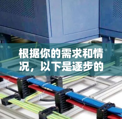 根据你的需求和情况,以下是逐步的建议 根据你的需求和情况,以下是逐步的建议