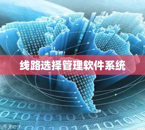 线路选择管理软件系统