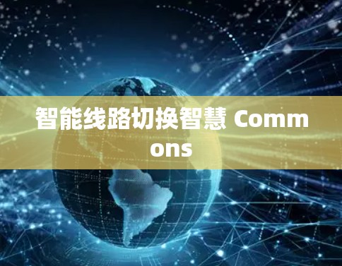 智能线路切换智慧 Commons