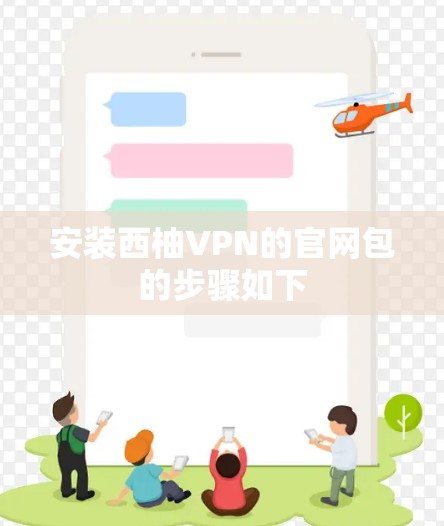安装西柚VPN的官网包的步骤如下