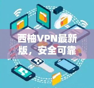 西柚VPN最新版，安全可靠，轻松上行