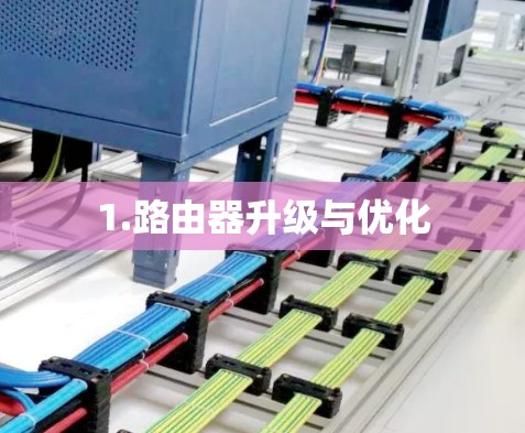 1.路由器升级与优化