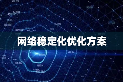 网络稳定化优化方案