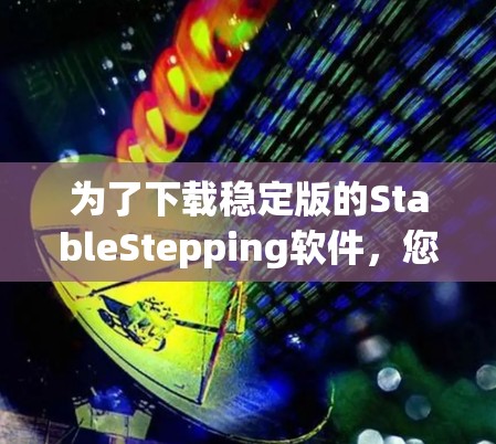 为了下载稳定版的StableStepping软件，您可以按照以下步骤操作