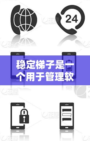 稳定梯子是一个用于管理软件稳定版本的工具，帮助用户确保软件包的稳定性和兼容性。以下是使用稳定梯子的步骤和指南