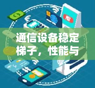 通信设备稳定梯子，性能与价格的平衡