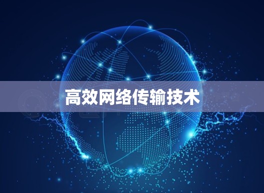 高效网络传输技术