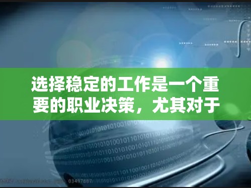 选择稳定的工作是一个重要的职业决策，尤其对于刚毕业的学生来说，需要综合考虑多个因素。以下是一步步的建议