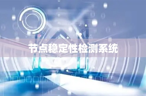 节点稳定性检测系统