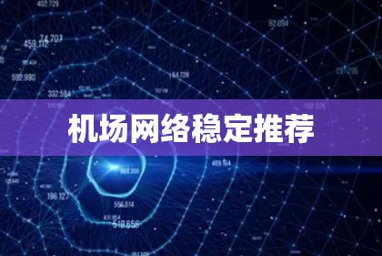 机场网络稳定推荐