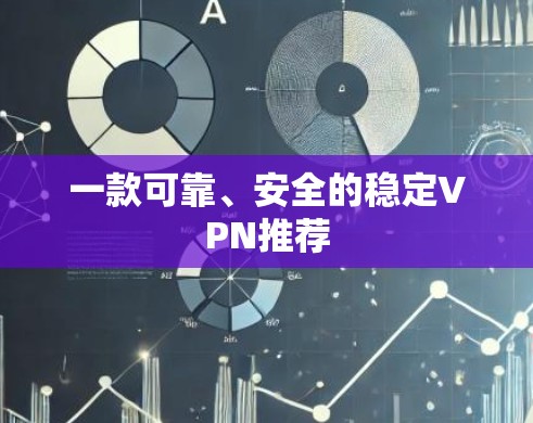 一款可靠、安全的稳定VPN推荐