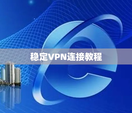 稳定VPN连接教程